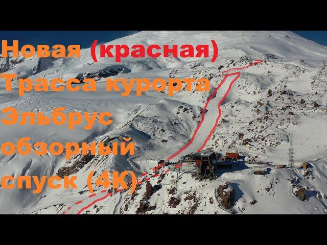 Новая (красная) Трасса курорта Эльбрус, обзорный спуск в разрешении 4k