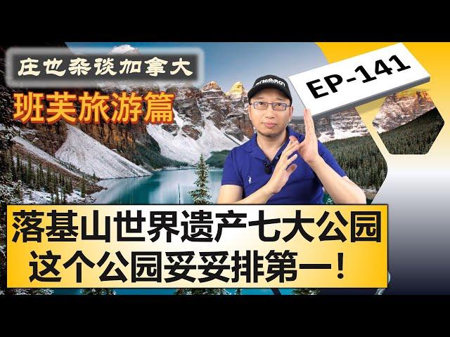 班芙(Banff)世界顶级七大落基山公园逐一盘点，加拿大落基山公园世界遗产地，加国旅游排名第一！【庄也杂谈加拿大141】 | 班芙 | 优鹤 | 贾斯珀 | 库特尼
