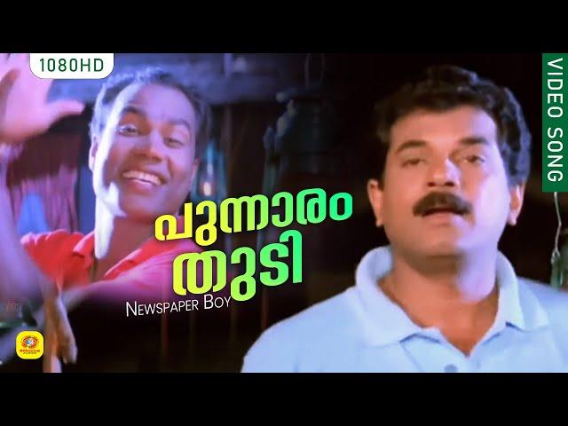 പുന്നാരം തുടി | Punnaram Thudi | Newspaper Boy Movie Song | Gireesh Puthenchery | Yesudas | Mukesh