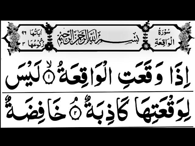 056 Surah Waqiah Full [Surah Al-Waqiah Recitation with Arabic Text] Surah Waqiah Pani Patti Voice