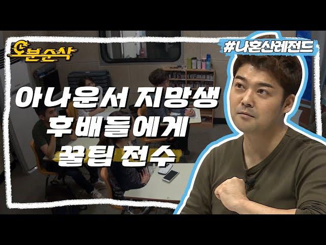 현직 아나운서 전현무가 알려주는 취준 리얼 꿀팁 | 나혼자산다⏱오분순삭 MBC140926방송