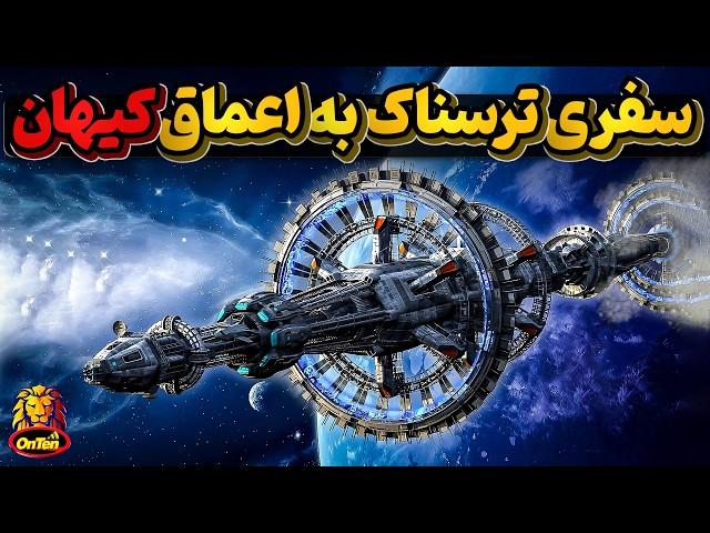 سفری ترسناک به گوشه ای از کیهان