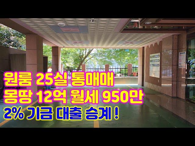 원룸통매매 25실 월950만원 몽땅 12억 공실걱정없는 입지 #부산부동산 #수익형부동산 #부산원룸매매 #고수익원룸 #부산상가매매