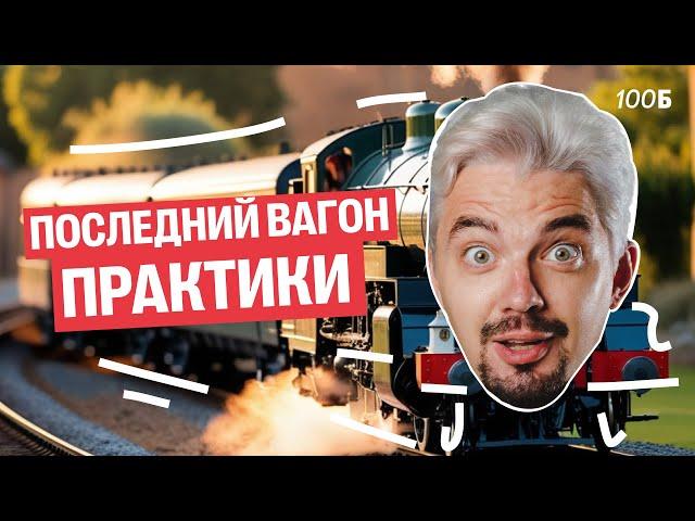 ПОСЛЕДНЯЯ ПРАКТИКА - РЕШАЮ ОТЛИЧНЫЙ РЕЗУЛЬТАТ ПО ИСТОРИИ | Топ-репетитор
