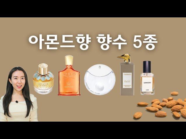 아몬드 향수 5종