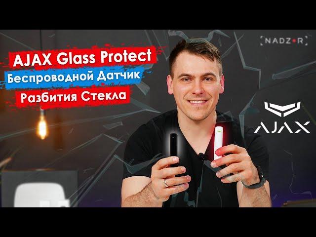 Ajax Glass Protect - Миниатюрный беспроводной датчик разбития стекла.