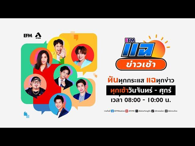 แฉข่าวเช้า 17 กันยายน 2567