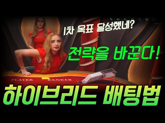 바카라 하이브리드 배팅법으로 시드걱정 없어집니다 #바카라 #바카라전략