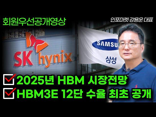 25년 HBM 시장 전망, HBM3E 12단 수율 최초공개! - 인포마켓 강용운 대표