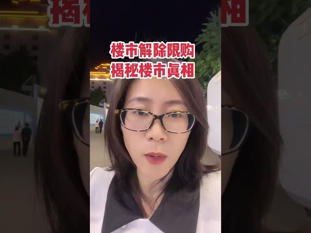 楼市解除限购，怎么买房，楼市真相看过来#房地产 #一个敢说真话的房产人 #老百姓关心的话题 #楼市 #买房那些事