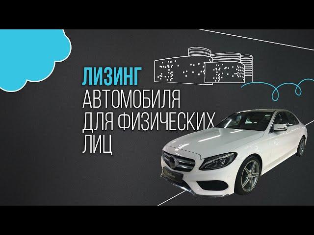 Лизинг легкового автотранспорта для физическихлиц