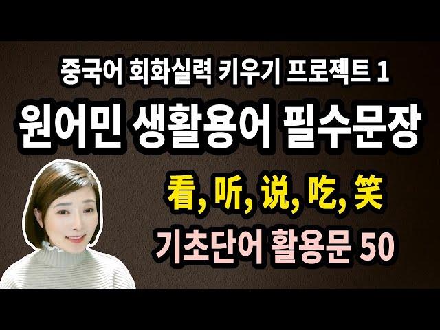 매일매일 중국어듣기 1ㅣ원어민 필수표현 무작정 외우기ㅣ기초단어 활용문 50문장 看,听,说,吃,笑ㅣ원어민 홍매쌤