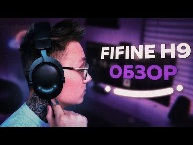 ОБЗОР НАУШНИКОВ FIFINE Ampligame H9 - ПРОВЕРКА