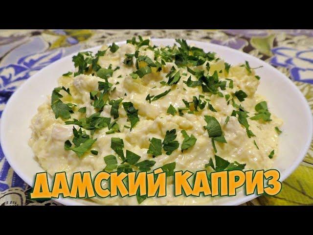 Yummy Salad in 15 minutes / Recipe for salad Ladies' whim