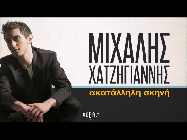 Μιχάλης Χατζηγιάννης - Ακατάλληλη Σκηνή - Official Audio Release