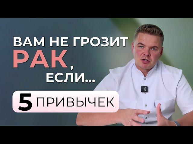 ТОП-5 привычек, которые защитят вас от рака