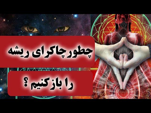 جذب پول با پاکسازی چاکرا ریشه بامانترای لام انتقال انرژی زمین به کل بدن