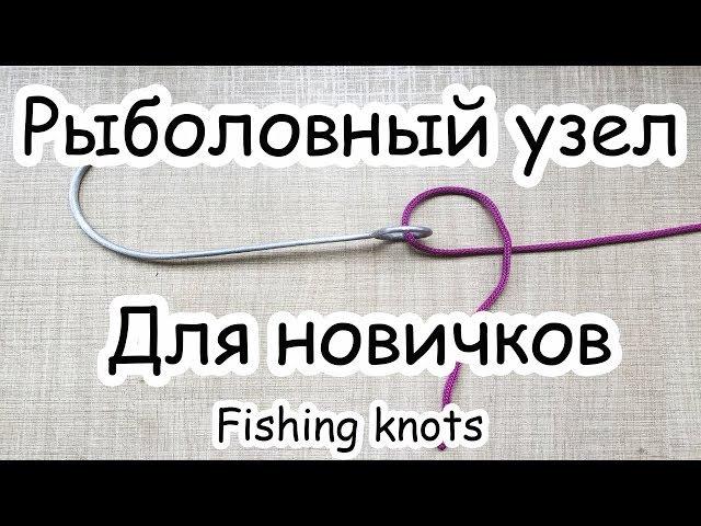 Рыболовный узел. Простой узел для новичков. Fishing knots. Как привязать крючок.