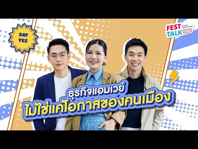 FESTTALK ON AIR EP.59 – ธุรกิจแอมเวย์ไม่ใช่แค่โอกาสของคนเมือง