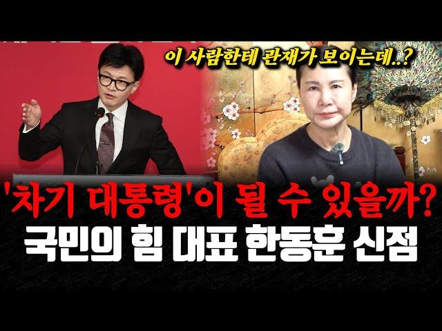 국민의 힘 대표 한동훈의 신점! 과연, 차기 대통령이 될 수 있을까?! 신내림을 받은 용한 무당 연화당이 역대급 예언 내렸습니다!!