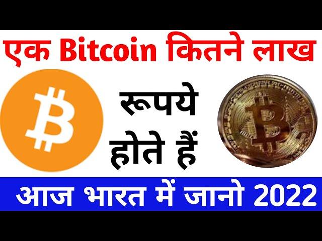 one bitcoin Price in India 2022,one bitcoin value in indian rupees