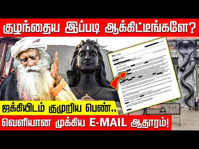 ஈஷா ஜக்கியிடம் குமுறிய பெண்.. வெளியான முக்கிய E-MAIL ஆதாரம்! | Isha | Jaggi Vasudev