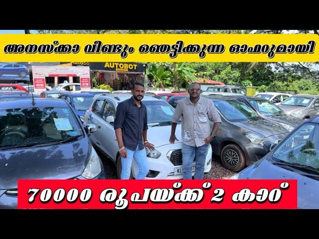 അനസ്‌ക്കാ വീണ്ടും ഞെട്ടിക്കുന്ന ഓഫറുമായി 70000 രൂപയ്ക്ക് 2 കാറ് |usedcars |secondhand cars |autobout