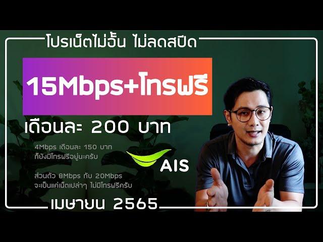 AIS โปร 15Mbps กับ 4Mbps เน็ตไมอั้นไม่ลดสปีด +โทรฟรีทุกค่าย  | เมษายน 2565 (เบอร์เก่าท้ายคลิปนะครับ)