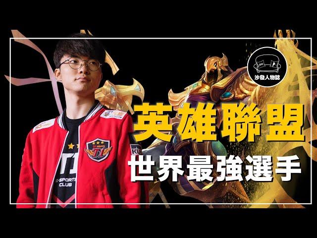 ｜重返顛峰的LoL電競王者 拿下四冠王的世界第一中單 英雄聯盟史上傳奇的選手 ｜大魔王 Faker 李相赫 人物誌