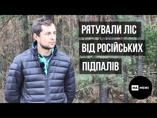 Рятували ліс від російських підпалів: про КАБи, дрони та пальників на Шосткинщині