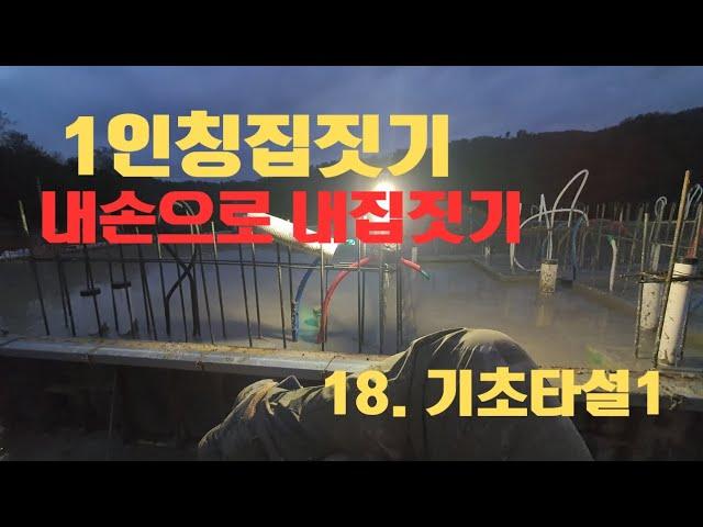 1인칭집짓기 (내손으로 내집짓기 ) -18.기초타설1