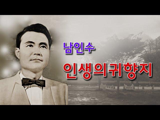 남인수-인생의 귀향지/스타365