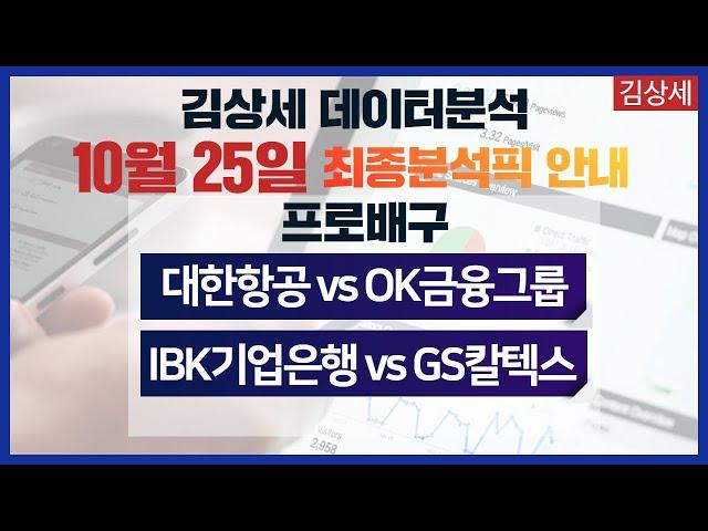 스포츠토토 10월25일 프로배구 집중분석 및 픽공유 - 토토 스포츠분석 프로토 배구 데이터 전문분석 배트맨토토