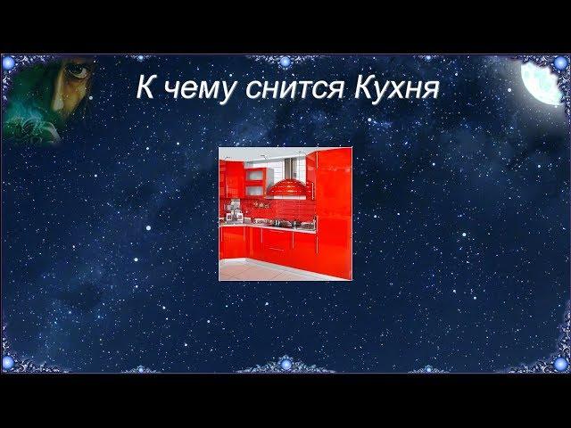 К чему снится Кухня (Сонник)