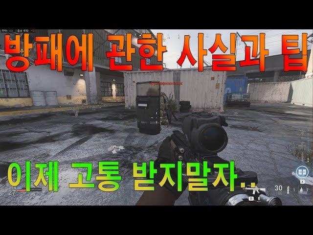 [작은포도]이것만 알면.. 방패는 손쉽게 처리가능,, 콜옵 모던워페어