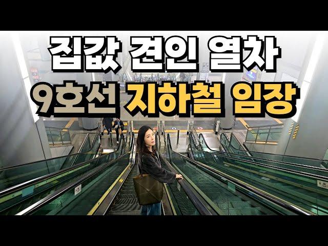 9호선 골드라인 내집마련은 이 곳에! | 최초의 급행열차