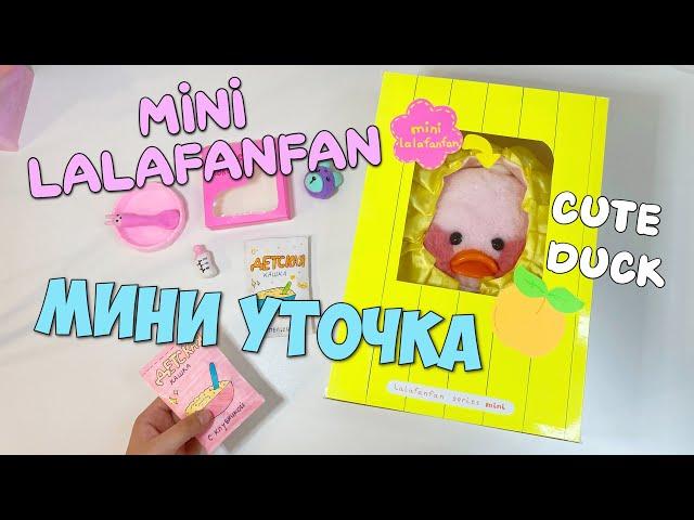 Milka the duck became a MOM!?! Mini duck Lalafanfan! Unboxing  Mini duck LALAFANFAN