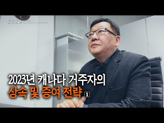 캐나다 거주자의 상속 및 증여 계획 및 절세 전략 (1/2)