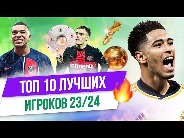 ТОП 10 Лучших игроков 23/24