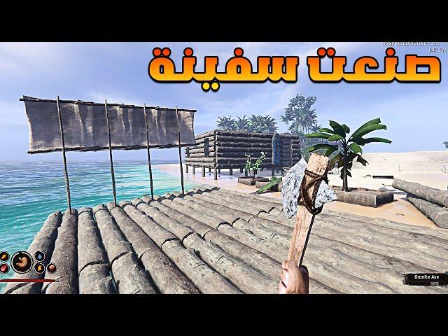 صنعت سفينة عملاقة لايجاد الكنز المفقود في بقية الجزر Project Castaway - الجزء الثالث