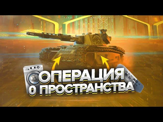 ПОСЛЕДНИЕ ЛВЛ Операция "0-Пространства" WoT Blitz