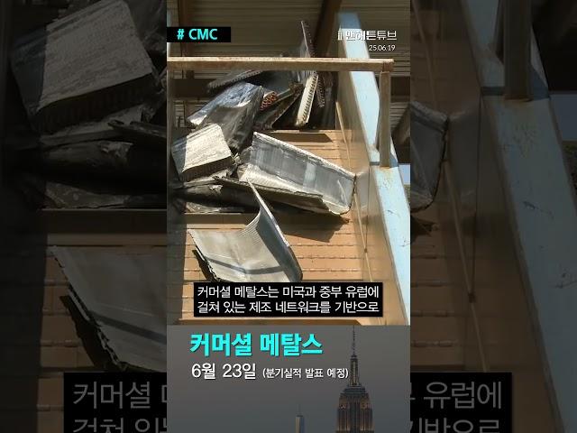 [CMC] 커머셜 메탈스
