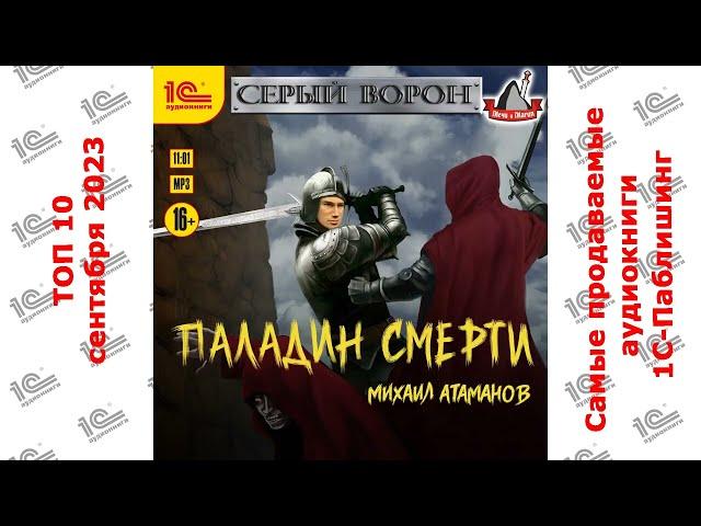 ДЕСЯТИТОПЬЕ. Самые продаваемые аудиокниги "1С-Паблишинг" в сентябре 2023!