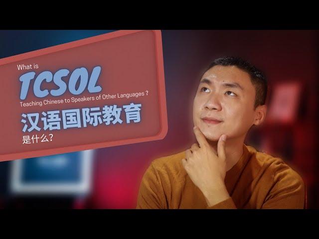 What is TCSOL（Teaching Chinese to the Spearkers of Other Languages）？“汉语国际教育”是什么？