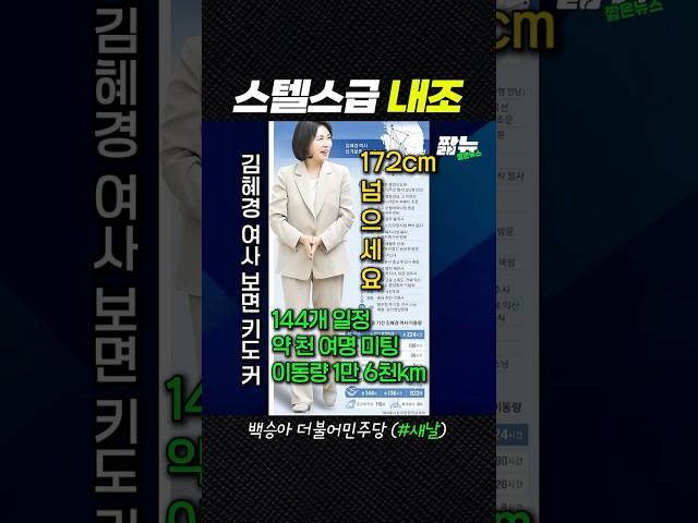 진짜 조용한 김혜경 내조 [짧뉴] 백승아 #짧은뉴스