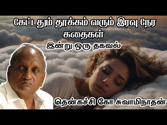 கேட்டதும் தூக்கம் வரும் இரவு நேர கதைகள் | Tamil story for sleep | Tamil Speech and Story