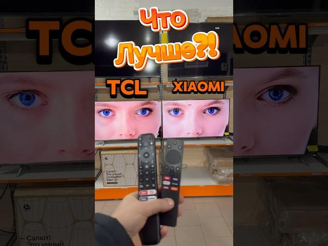Что лучше TCL или Xiaomi?! #tcl #xiaomi