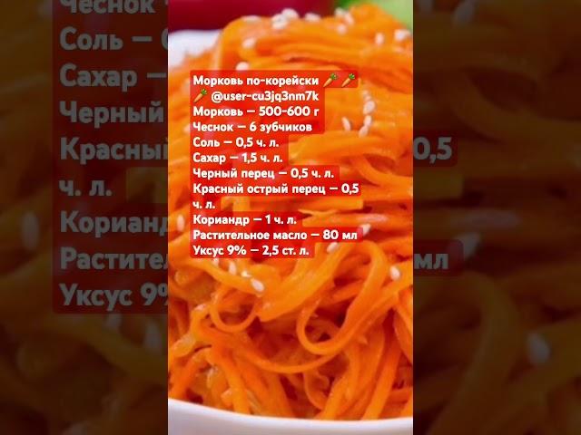 Морковь по-корейски           