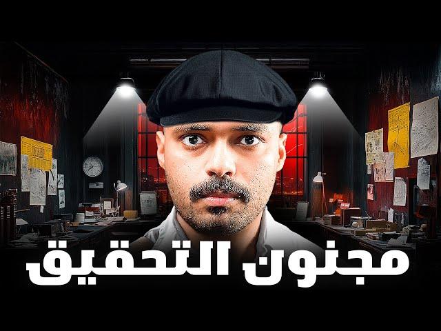 قصة طالب يواجه قضية خطف غامضه ( مجنون التحقيق )!