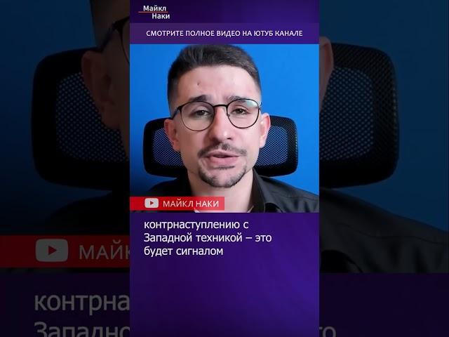 Почему контрнаступление ВСУ — важнейшая точка войны